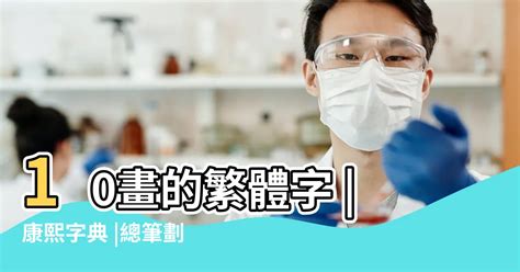 十畫的字|總畫數10畫的國字一覽